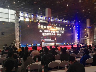无锡创客大会