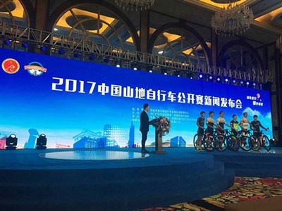 2017年中国山地自行车公开赛新闻发布会