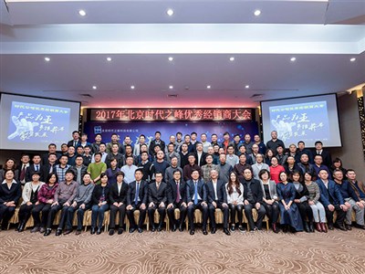 2017年北京时代之峰优秀经销商大会