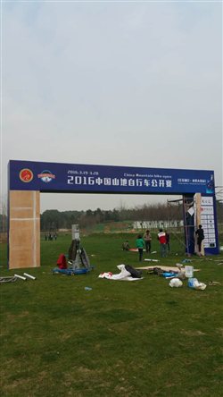 2016中国山地自行车公开赛南京站搭建