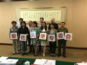 爱佑慈善基金会专家会议
