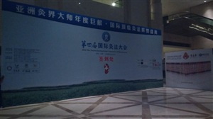 灸法大会活动现场