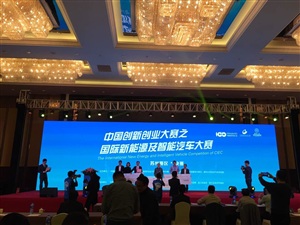 2016中国汽车技术转移大会合影及中国创新创业大赛颁奖