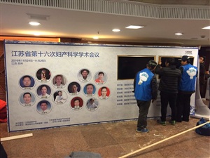 第十六次妇产科学学术会议背景板搭建完工