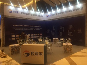 校管家展台搭建