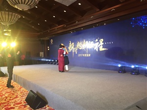 苏州全亿健康产业投资管理有限公司 2017年年会进行中