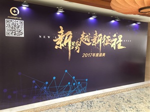 苏州全亿健康产业投资管理有限公司 2017年年会