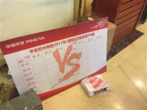 平安培训会