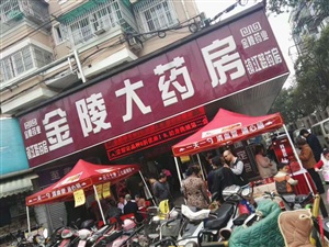 云三七南京金陵大药房4.8日活动