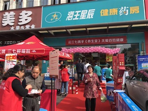 长沙海王星辰湘仪店云三七路演活动