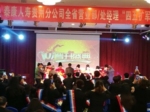泰康人寿四五扩军启动大会
