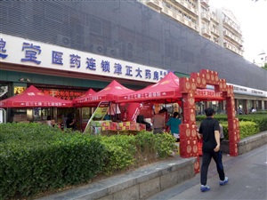 云三七天津思邈堂