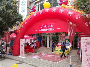 云三七全国路演之梧州站