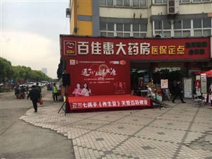 云三七路演昆山站