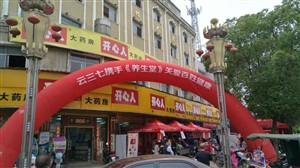云三七江西余干开心人大药房前期准备工作
