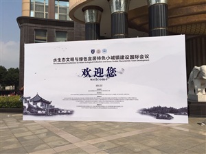 水生态文明与绿色宜居特色小城镇建设国际会议