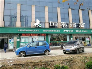 云三七沧州运河区国泰药店