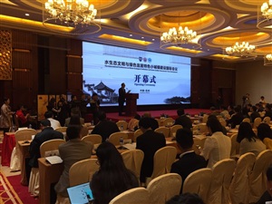 水生态文明与绿色宜居特色小城镇建设国际会议