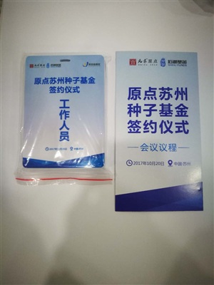 苏州种子基金签约仪式